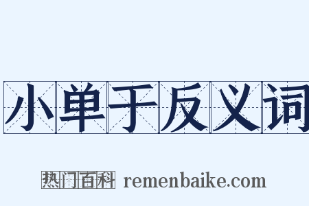 小单于反义词是什么意思的图片